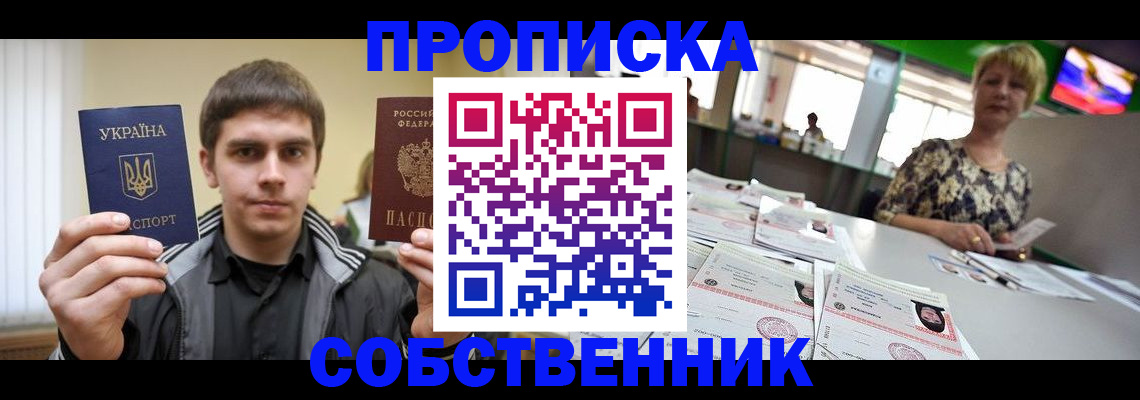 прописка 2025 в Юрге
